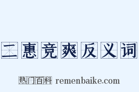 二惠竞爽反义词是什么意思的图片